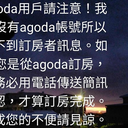 榖意鄉居 Kampung Jing-Liao Hotell Houbi Exteriör bild